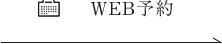WEB予約